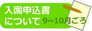 願書について