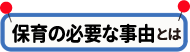 保育の必要な事由とは