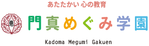 門真めぐみ学園