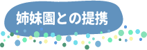 姉妹園との連携