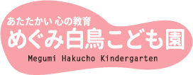 めぐみ白鳥こども園