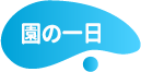 園の一日