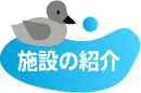 施設の紹介