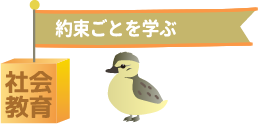 社会教育－約束ごとを学ぶ