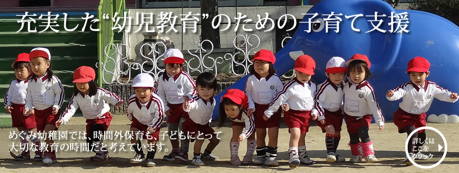 充実した幼児教育のための育児支援