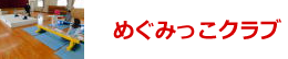 めぐみっこクラブ